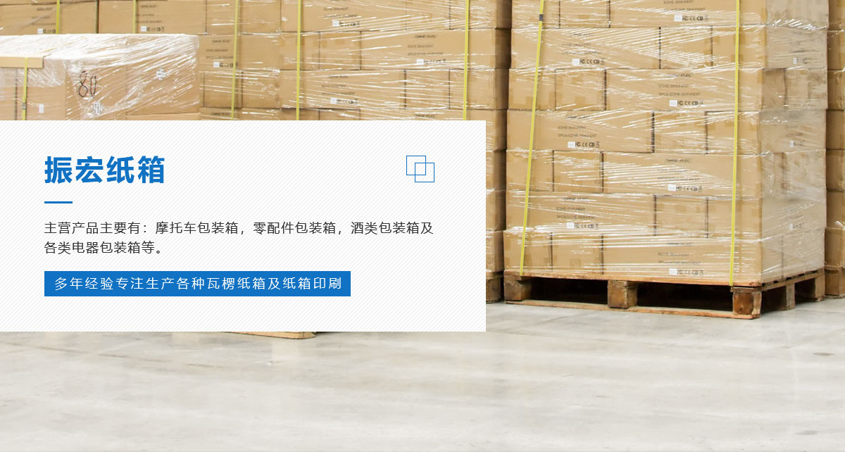 新鄉市振宏紙箱有限公司